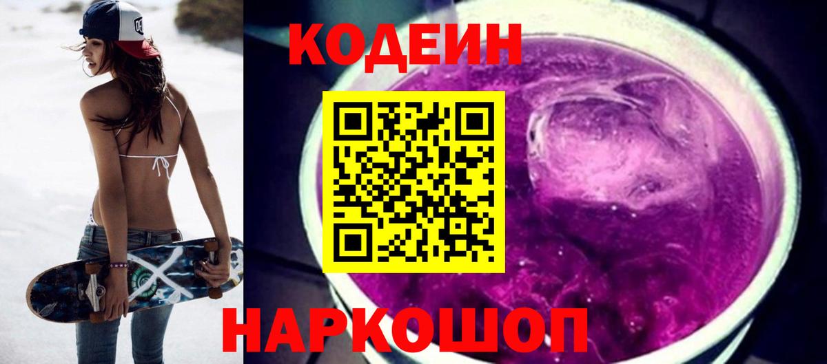 Кодеиновый сироп Lean напиток Lean (лин)  Вход с VPN  Ливны  Codein Purple Drank 